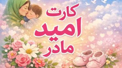کارت امید مادر