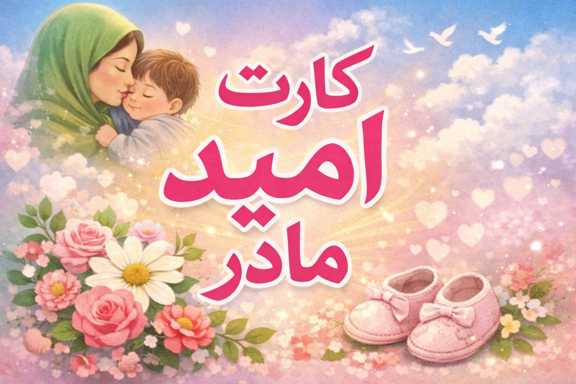 کارت امید مادر