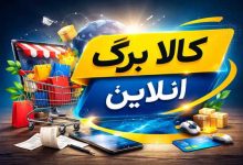 آغاز خرید کالابرگ آنلاین با تحویل رایگان به درب منزل