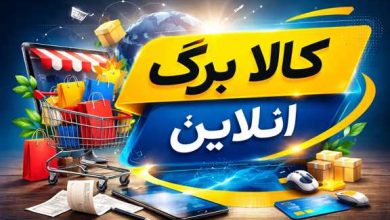 آغاز خرید کالابرگ آنلاین با تحویل رایگان به درب منزل