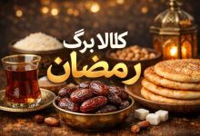 کالا برگ رمضان