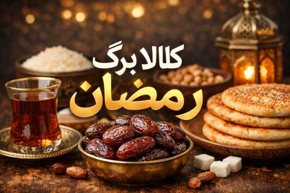 کالا برگ رمضان
