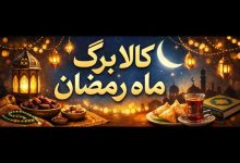 کالا برگ ماه رمضان