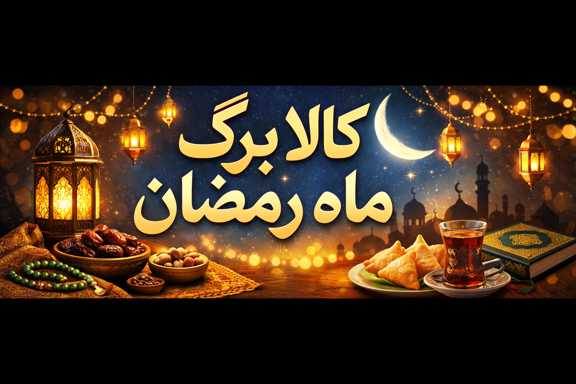 کالا برگ ماه رمضان
