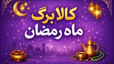 کالا برگ ماه رمضان