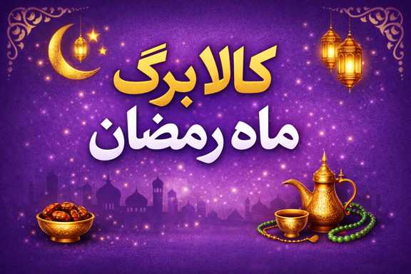 کالا برگ ماه رمضان