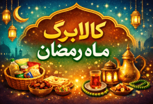 کالا برگ ماه رمضان