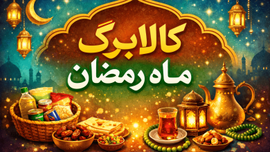 کالا برگ ماه رمضان
