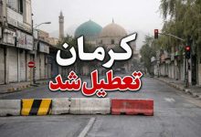 کرمان تعطیل شد
