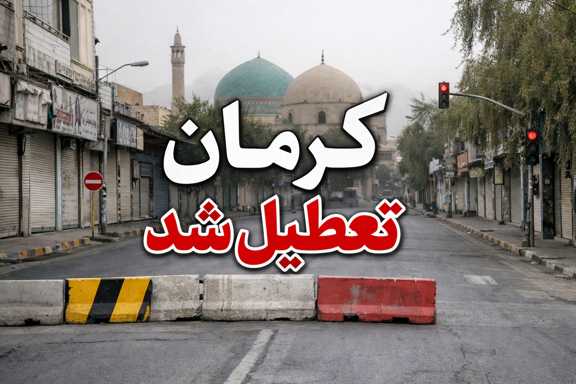کرمان تعطیل شد