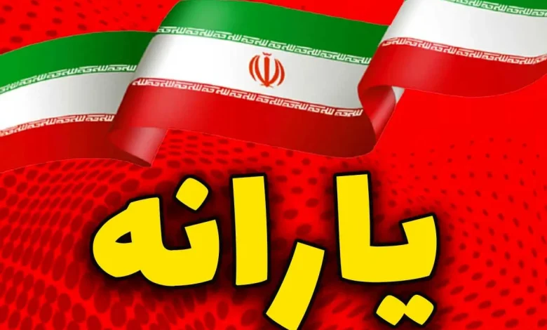 یارانه
