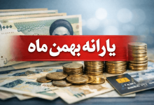 یارانه بهمن ماه