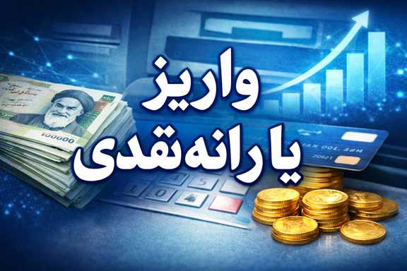 یارانه نقدی