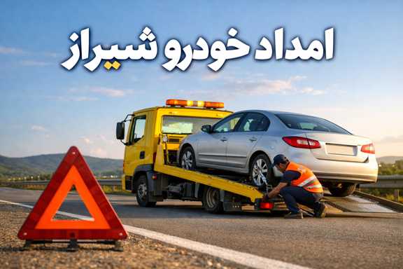 یدک کش شیراز
