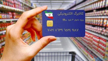 حساب این گروه از کالابرگ‌بگیران فردا شارژ می‌شود/ رقم واریزی اعلام شد