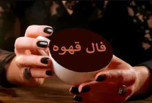 فال قهوه جمعه ۸ خرداد ۱۴۰۵