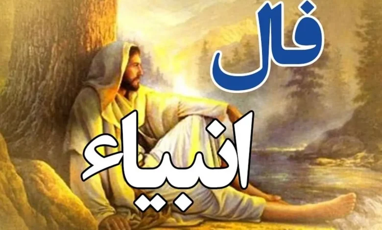 فال انبیا دوشنبه ۴ خرداد ۱۴۰۵