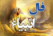 فال انبیا یکشنبه ۲۷ اردیبهشت ۱۴۰۵