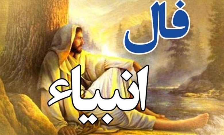 فال انبیا یکشنبه ۲۷ اردیبهشت ۱۴۰۵