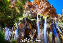 ابشار مارگون
