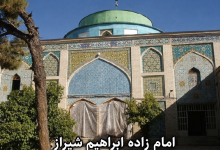 امام زاده ابراهیم شیراز
