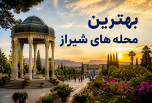 بهترین محله های شیراز