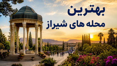 بهترین محله های شیراز
