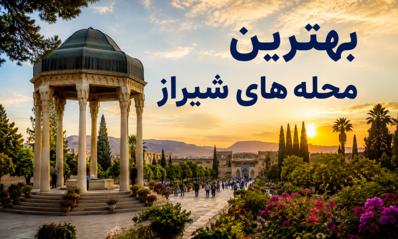 بهترین محله های شیراز
