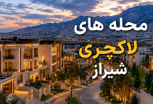 محله‌ های لاکچری شیراز