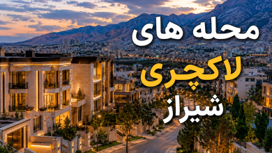 محله‌ های لاکچری شیراز