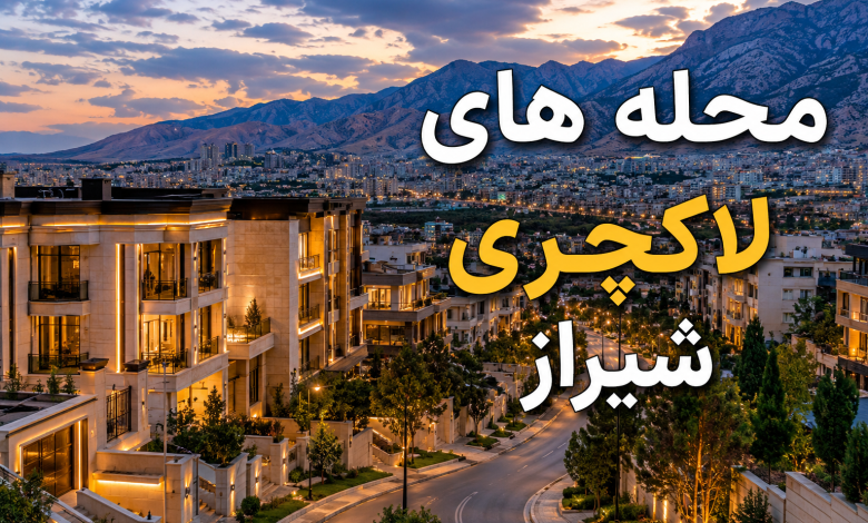 محله‌ های لاکچری شیراز