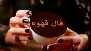 فال قهوه چهارشنبه ۲۴ تیر ۱۴۰۵