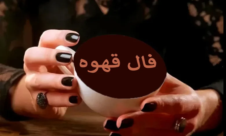 فال قهوه چهارشنبه ۲۴ تیر ۱۴۰۵
