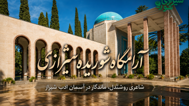منظره ای آرامگاه شوریده شیرازی