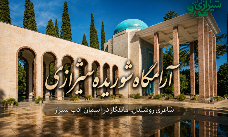 منظره ای آرامگاه شوریده شیرازی