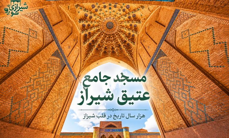 تصویر شاخص منظره ای از مسجد جامع عتیق شیراز