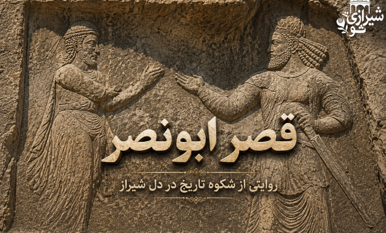 قصر ابونصر