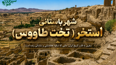 تصویر شاخص مقاله شهر باستانی استخر
