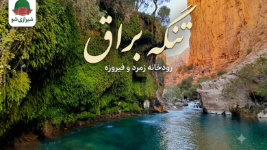 بنر مفاله تنگه براق یکی از جاهای بهشی استان فارس