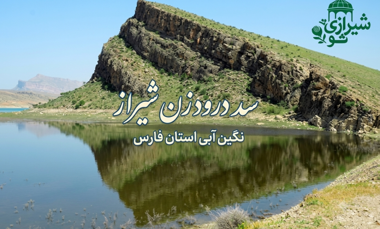 تصویر شاخص مقاله سد درودزن شیراز