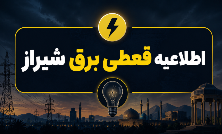 قعطی برق شیراز