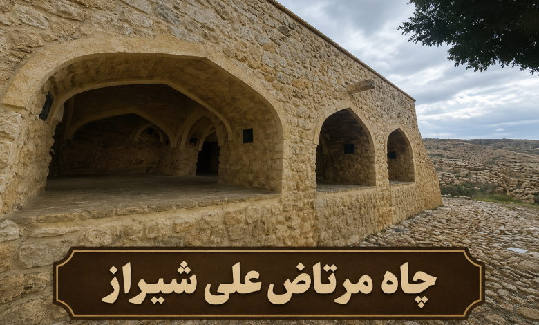 چاه مرتاض علی شیراز