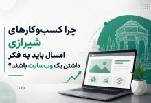 چرا کسب‌وکارهای شیرازی امسال باید به فکر داشتن یک وب‌سایت باشند؟