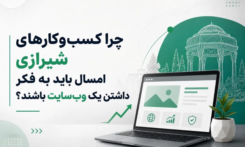 چرا کسبوکارهای شیرازی امسال باید به فکر داشتن یک وبسایت باشند؟